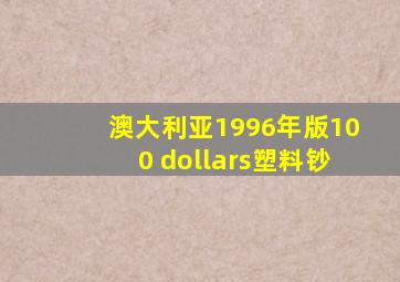 澳大利亚1996年版100 dollars塑料钞